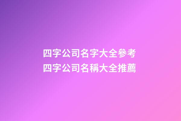 四字公司名字大全參考 四字公司名稱大全推薦-第1張-公司起名-玄機派